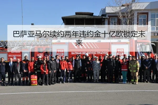 巴萨亚马尔续约两年违约金十亿欧锁定未来