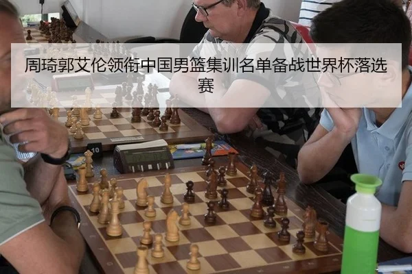 周琦郭艾伦领衔中国男篮集训名单备战世界杯落选赛