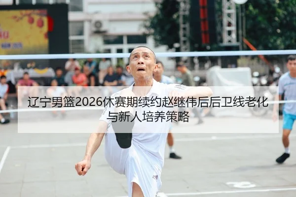 liao-ning-nan-lan-xiu-sai-qi-xu-yue-zhao-ji-wei-hou-hou-wei-xian-lao-hua-yu-xin-ren-pei-yang-ce-lve-2-368.jpg