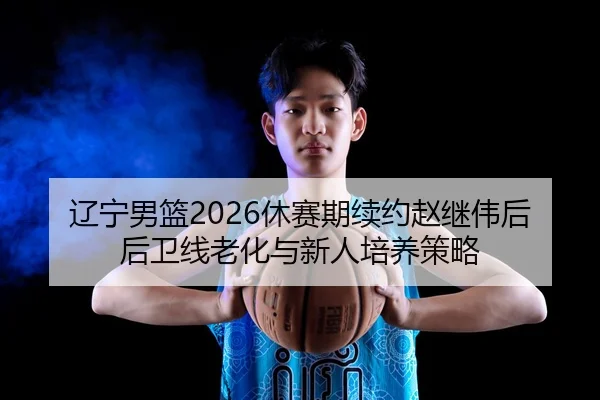 liao-ning-nan-lan-xiu-sai-qi-xu-yue-zhao-ji-wei-hou-hou-wei-xian-lao-hua-yu-xin-ren-pei-yang-ce-lve-3-432.jpg